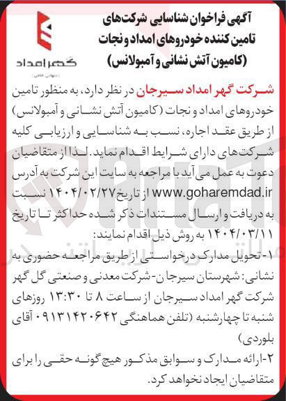 تصویر کوچک آگهی  تامین خودروهای امداد و نجات کامیون آتش نشانی و آمبولانس