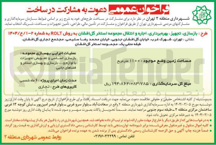 تصویر کوچک آگهی طرح بازسازی تجهیز بهره برداری اجاره و انتقال مجموعه استخر
