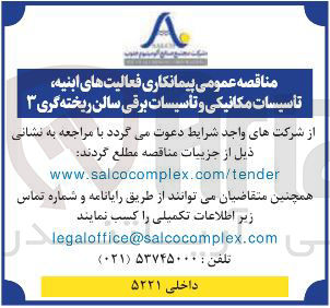 تصویر کوچک آگهی فعالیت های ابنیه تأسیسات مکانیکی و تأسیسات برقی سالن ریخته گری ۳