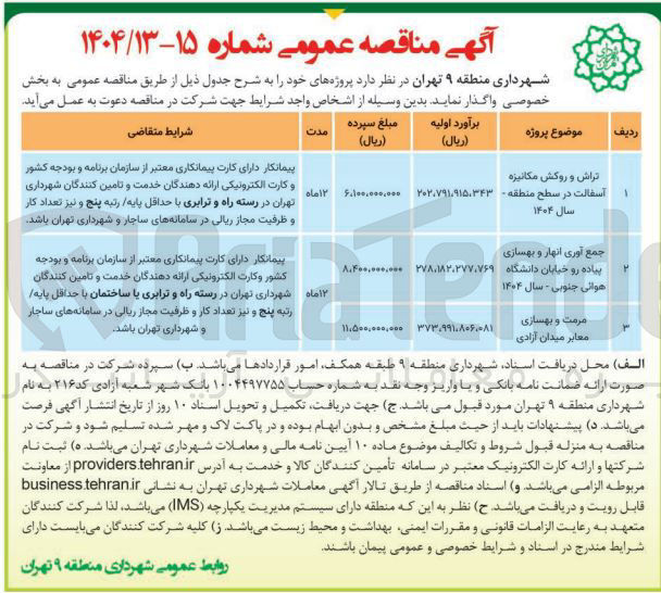 تصویر کوچک آگهی تراش و روکش مکانیزه آسفالت در سطح منطقه - سال ۱۴۰۴ 
