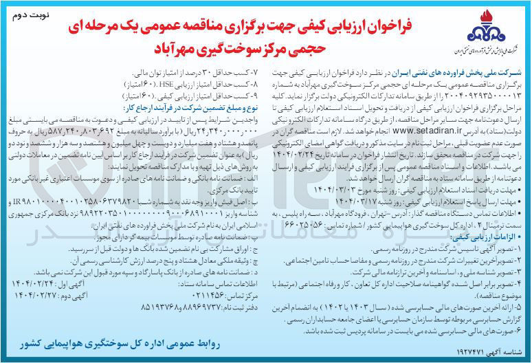 تصویر کوچک آگهی ارزیابی کیفی حجمی مرکز سوخت گیری مهرآباد 