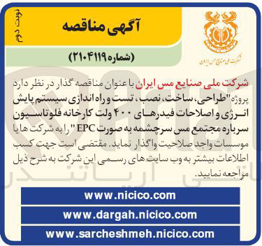 تصویر کوچک آگهی طراحی ، ساخت ، نصب تست و راه اندازی سیستم پایش انرژی و اصلاحات فیدرهای ۴۰۰ ولت کارخانه فلوتاسیون سرباره مجتمع مس سرچشمه به صورت EPC
