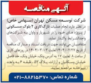 تصویر کوچک آگهی  انجام عملیات نازک کاری ۲ بلوک مسکونی