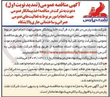 تصویر کوچک آگهی  انجام امور مربوط به فعالیتهای عمومی عمرانی و ساختمانی جاری 