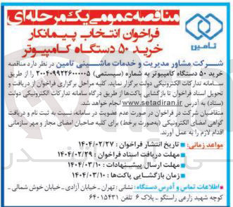 تصویر کوچک آگهی  خرید ۵۰ دستگاه کامپیوتر