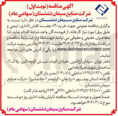 تصویر کوچک آگهی خرید ۸۴۰ جفت کفش اداری ، ایمنی و عایق برق