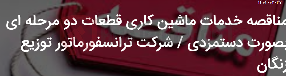 تصویر کوچک آگهی مناقصه خدمات ماشین کاری قطعات دو مرحله ای بصورت دستمزدی / شرکت ترانسفورماتور توزیع زنگان