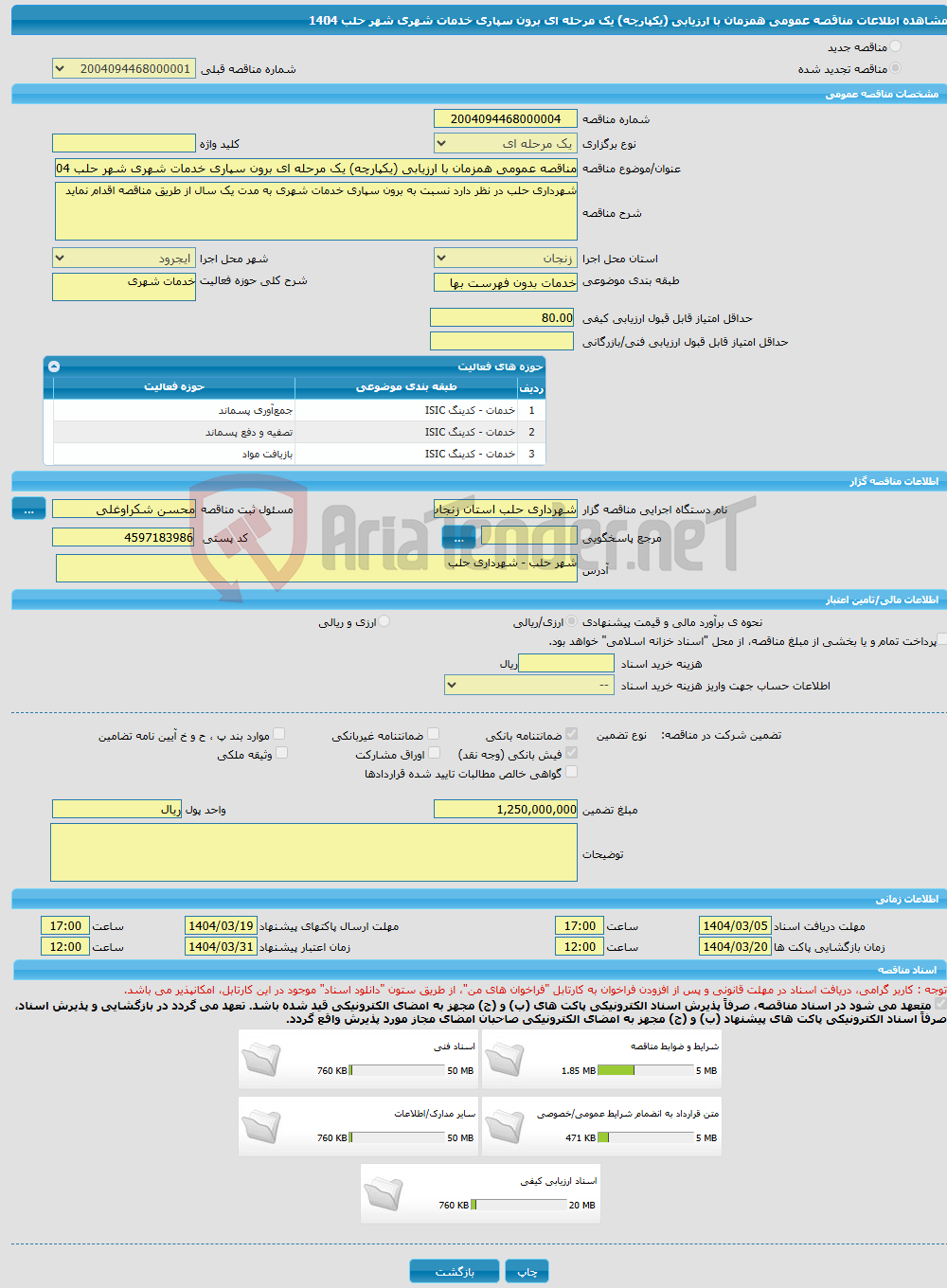 تصویر کوچک آگهی مناقصه عمومی همزمان با ارزیابی (یکپارچه) یک مرحله ای برون سپاری خدمات شهری شهر حلب 1404