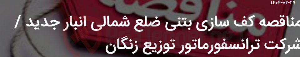 تصویر کوچک آگهی مناقصه کف سازی بتنی ضلع شمالی انبار جدید / شرکت ترانسفورماتور توزیع زنگان