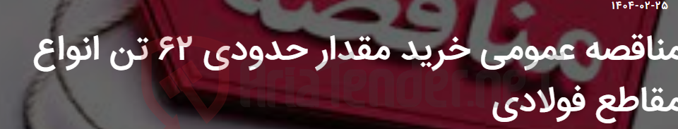 تصویر کوچک آگهی مناقصه عمومی خرید مقدار حدودی ۶۲ تن انواع مقاطع فولادی
