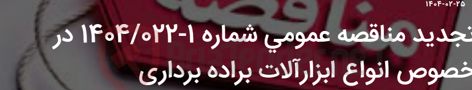 تصویر کوچک آگهی تجدید مناقصه عمومی شماره 1-1404/022 در خصوص انواع ابزارآلات براده برداری
