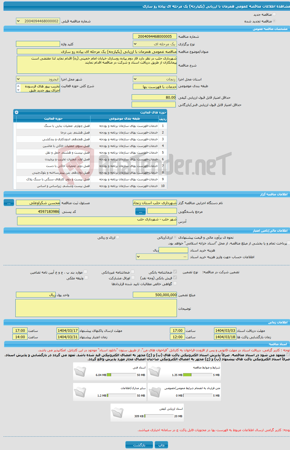 تصویر کوچک آگهی مناقصه عمومی همزمان با ارزیابی (یکپارچه) یک مرحله ای پیاده رو سازی 