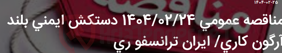 تصویر کوچک آگهی مناقصه عمومی 1404/02/24 دستکش ایمنی بلند آرگون کاری/ ایران ترانسفو ری