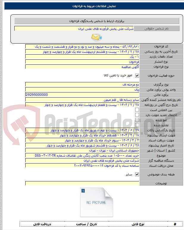 تصویر کوچک آگهی خرید تعداد ۱۰۵۰۰۰ عدد پلمب کابلی رنگی طی تقاضای شماره DSS-۰۳۰۱۳-TR