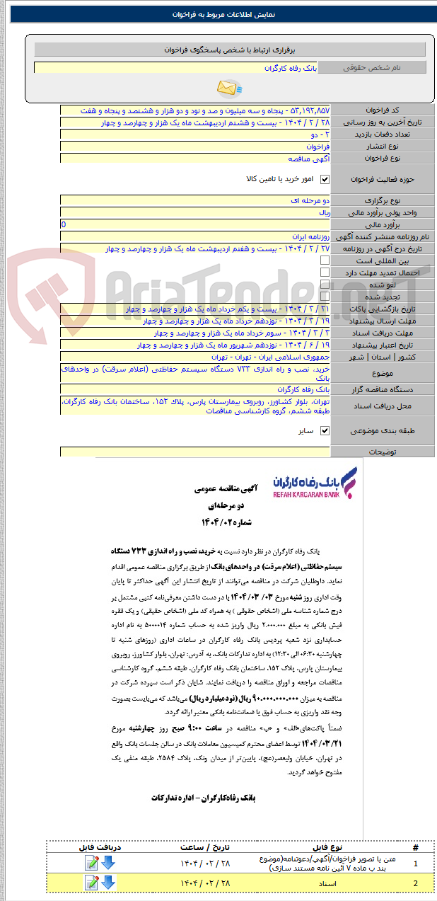 تصویر کوچک آگهی خرید، نصب و راه اندازی ۷۳۳ دستگاه سیستم حفاظتی (اعلام سرقت) در واحدهای بانک