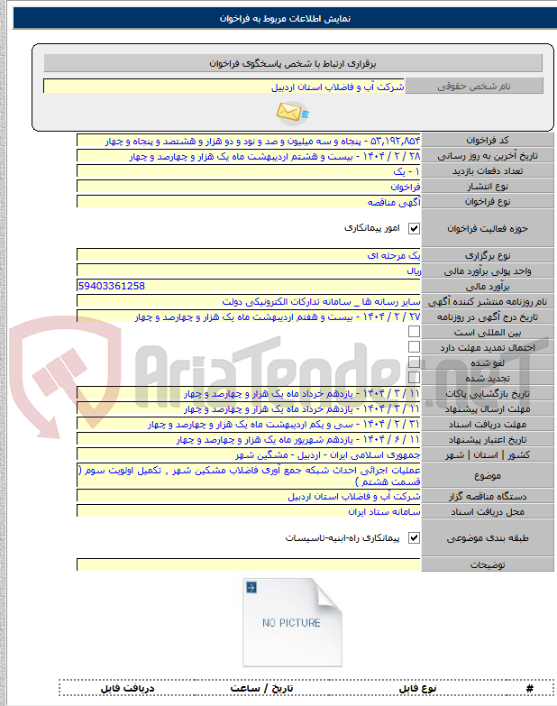 تصویر کوچک آگهی عملیات اجرائی احداث شبکه جمع آوری فاضلاب مشکین شهر ٬ تکمیل اولویت سوم ( قسمت هشتم )