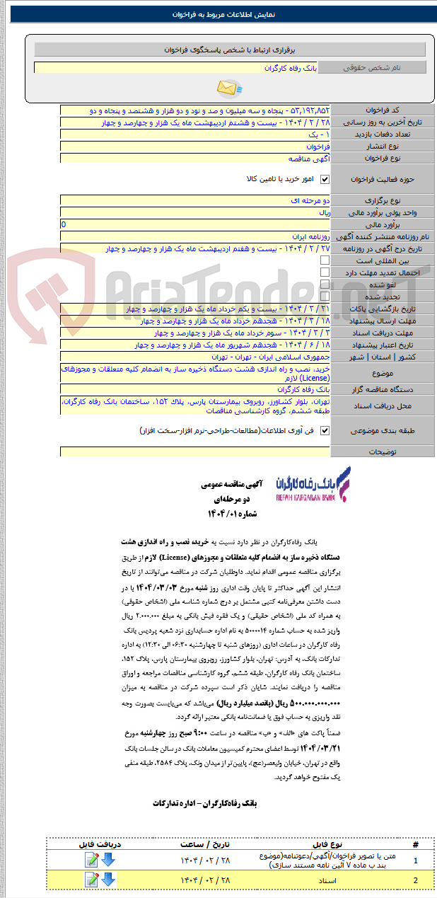 تصویر کوچک آگهی خرید، نصب و راه اندازی هشت دستگاه ذخیره ساز به انضمام کلیه متعلقات و مجوزهای (License) لازم