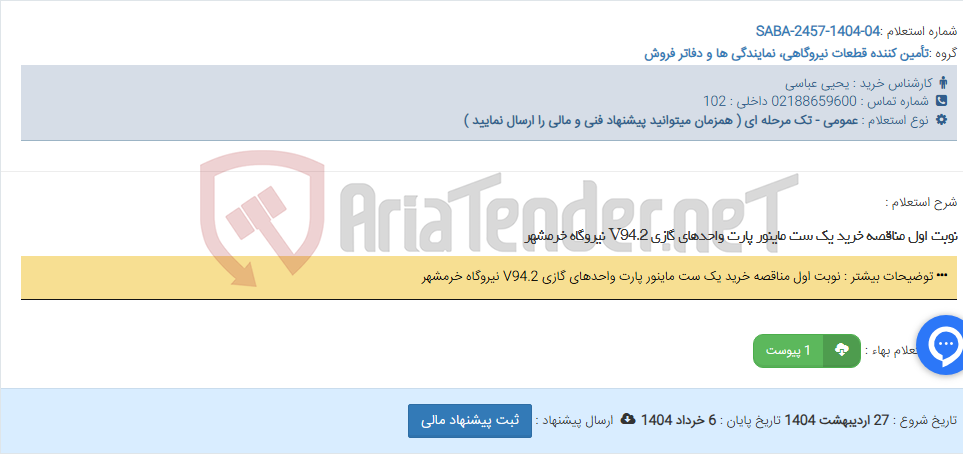 تصویر کوچک آگهی نوبت اول مناقصه خرید یک ست ماینور پارت واحدهای گازی V94.2 نیروگاه خرمشهر