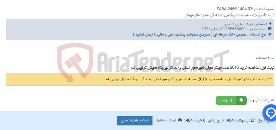 تصویر کوچک آگهی نوبت اول مناقصه خرید 2016 عدد فیلتر هوای کمپرسور اصلی واحد گاز نیروگاه سیکل ترکیبی قم