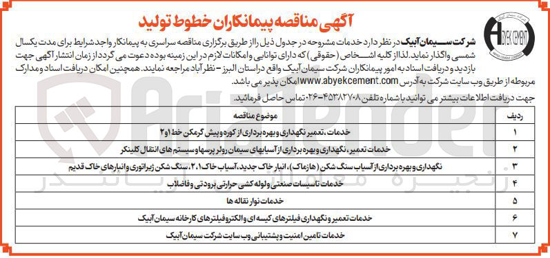 تصویر کوچک آگهی خدمات تامین امنیت و پشتیبانی وب سایت شرکت سیمان آبیک 
