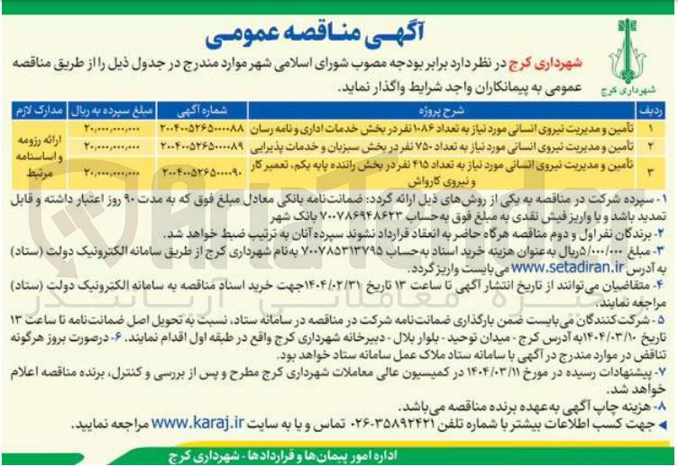 تصویر کوچک آگهی تأمین و مدیریت نیروی انسانی مورد نیاز به تعداد ۷۵۰ نفر در بخش سبزبان و خدمات پذیرایی 
