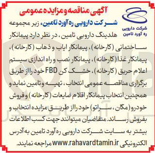 تصویر کوچک آگهی  تامین زیر مجموعه ساختمانی ( کارخانه پیمانکار ایاب و ذهاب ( کارخانه ) پیمانکار غذا ( کارخانه ) پیمانکار نصب و راه اندازی سیستم اعلام حریق ( کارخانه ) ، خشک کن FBD
