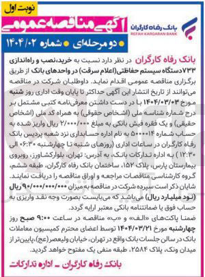 تصویر کوچک آگهی  نسبت به خرید نصب و راه اندازی 
۷۳۳ دستگاه سیستم حفاظتی اعلام سرقت