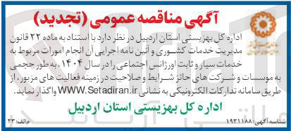 تصویر کوچک آگهی خدمات سیار و ثابت اورژانس اجتماعی را در سال ۱۴۰۴
