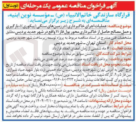 تصویر کوچک آگهی عملیات اجرای خاکبرداری در زمینهای سنگی ( پیکوری ) ) بارگیری و حمل مصالح حاصل از خاکبرداری