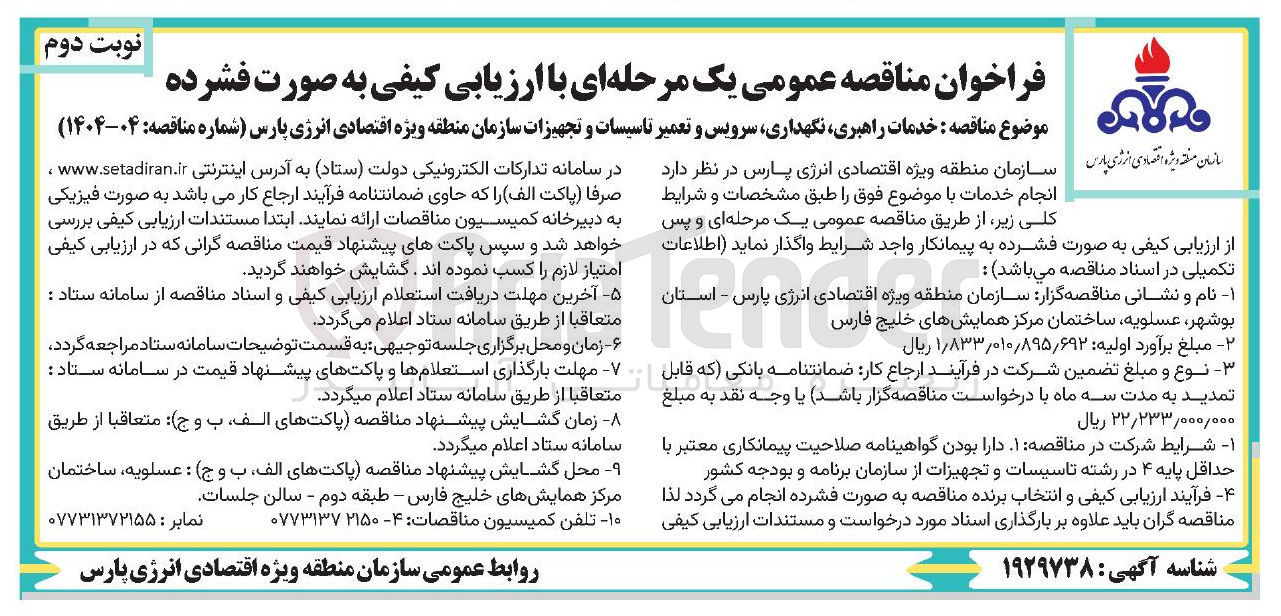 تصویر کوچک آگهی  خدمات راهبری نگهداری سرویس و تعمیر تاسیسات و تجهیزات سازمان منطقه ویژه اقتصادی 