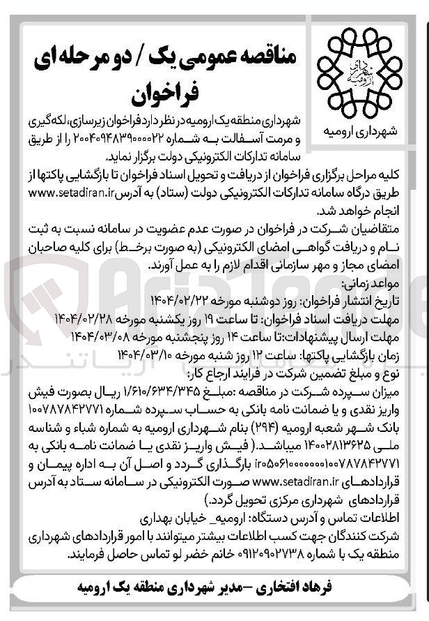 تصویر کوچک آگهی  فراخوان زیرسازی ، لکه گیری و مرمت آسفالت به شماره 