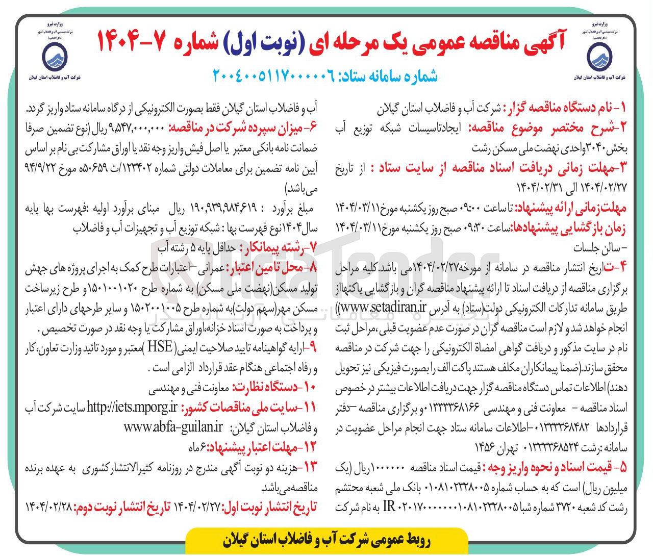 تصویر کوچک آگهی  ایجاد تاسیسات شبکه توزیع آب 