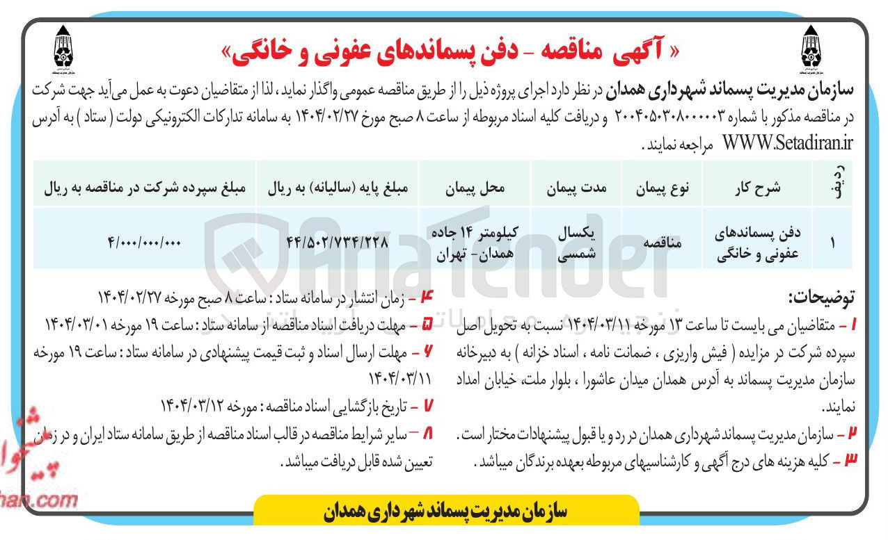 تصویر کوچک آگهی دفن پسماندهای عفونی و خانگی 
