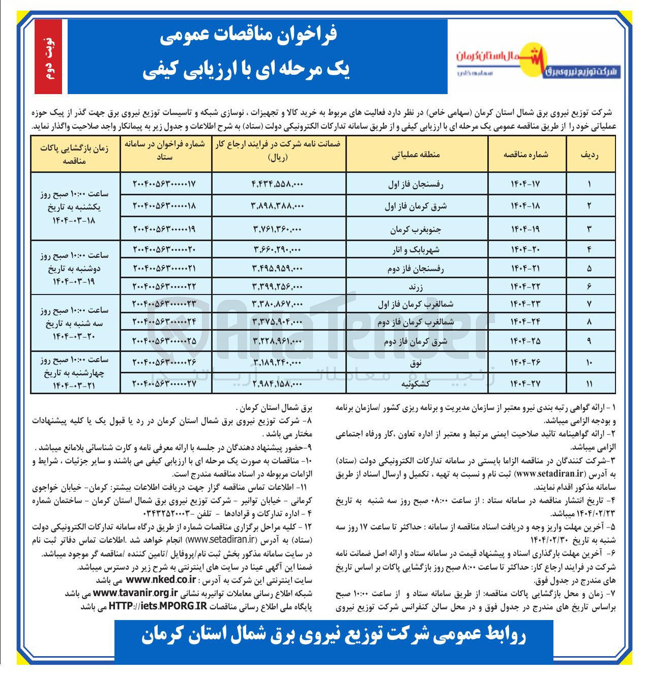 تصویر کوچک آگهی  خرید کالا و تجهیزات نوسازی شبکه و تاسیسات توزیع نیروی برق 