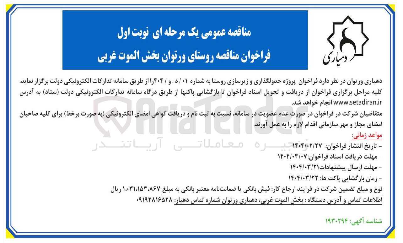تصویر کوچک آگهی پروژه جدولگذاری و زیرسازی روستا