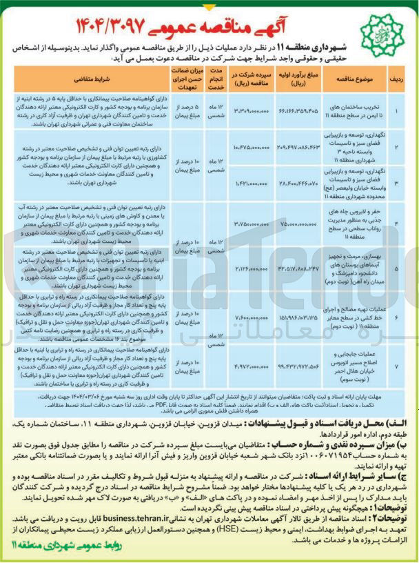 تصویر کوچک آگهی تخریب ساختمان های نا ایمن در سطح منطقه ۱۱ 
