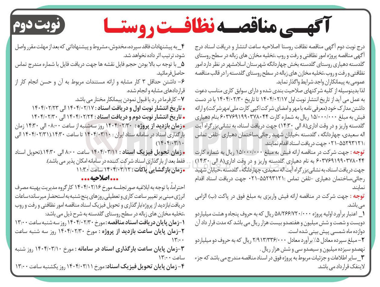تصویر کوچک آگهی  نظافت روستا