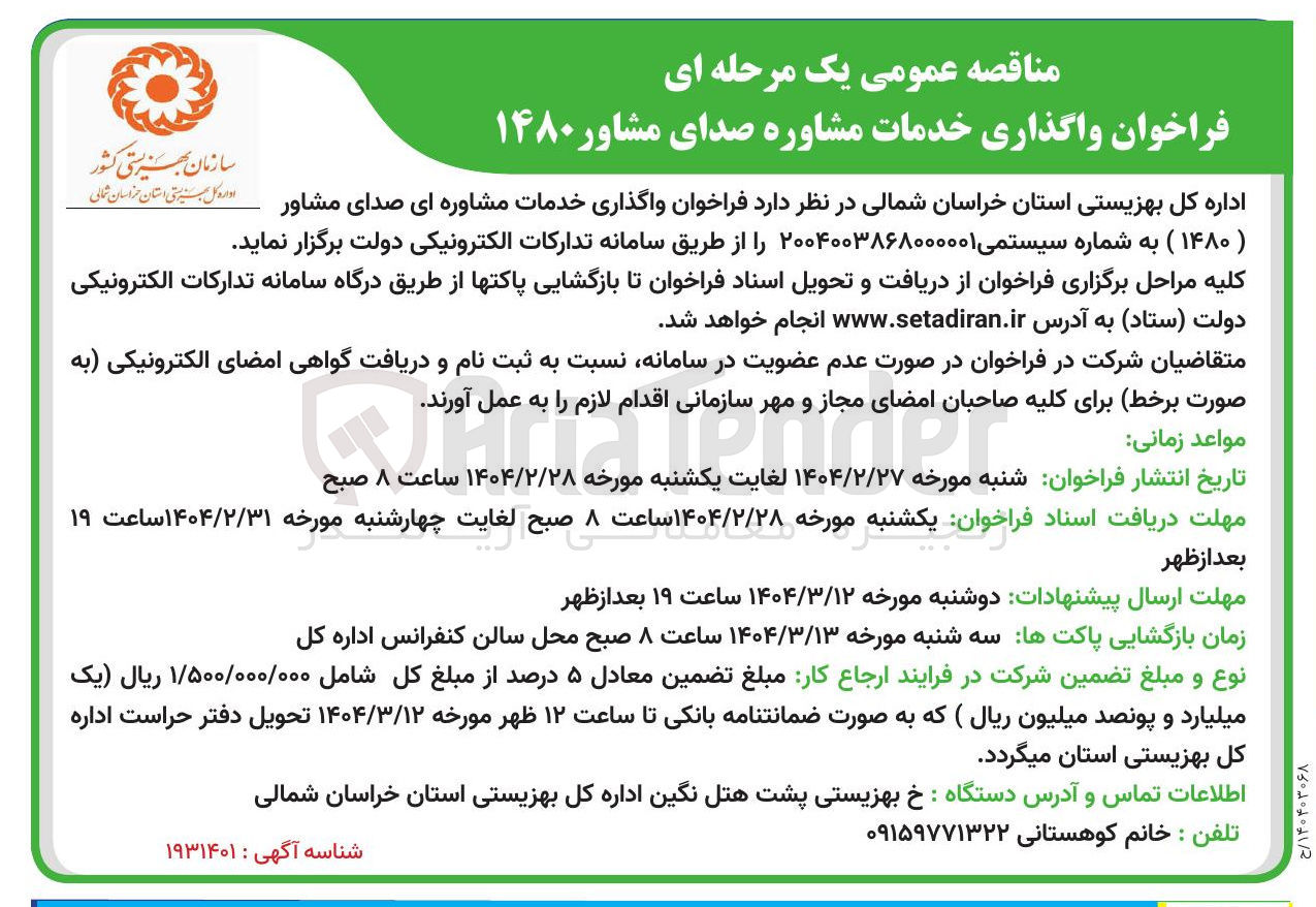 تصویر کوچک آگهی  واگذاری خدمات مشاوره ای صدای مشاور ( ۱۴۸۰ ) 