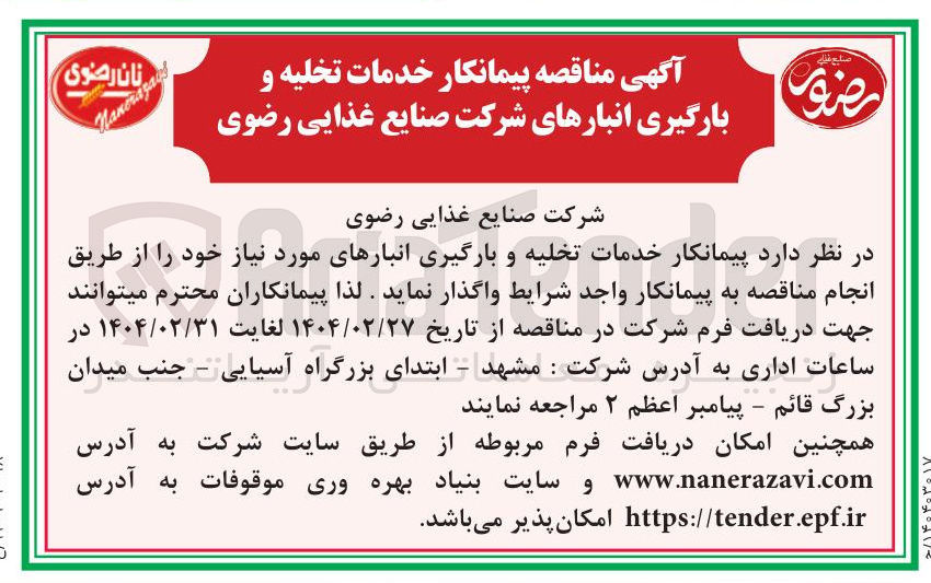 تصویر کوچک آگهی خدمات تخلیه و بارگیری انبار
