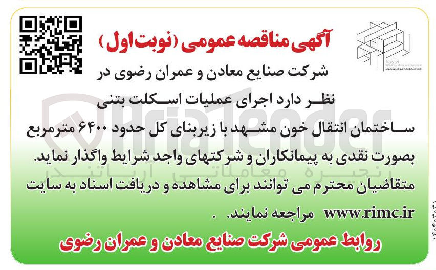 تصویر کوچک آگهی اجرای عملیات اسکلت بتنی 
ساختمان