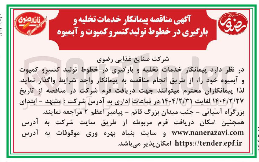 تصویر کوچک آگهی پیمانکار خدمات تخلیه و بارگیری در خطوط تولید کنسرو کمپوت و آبمیوه