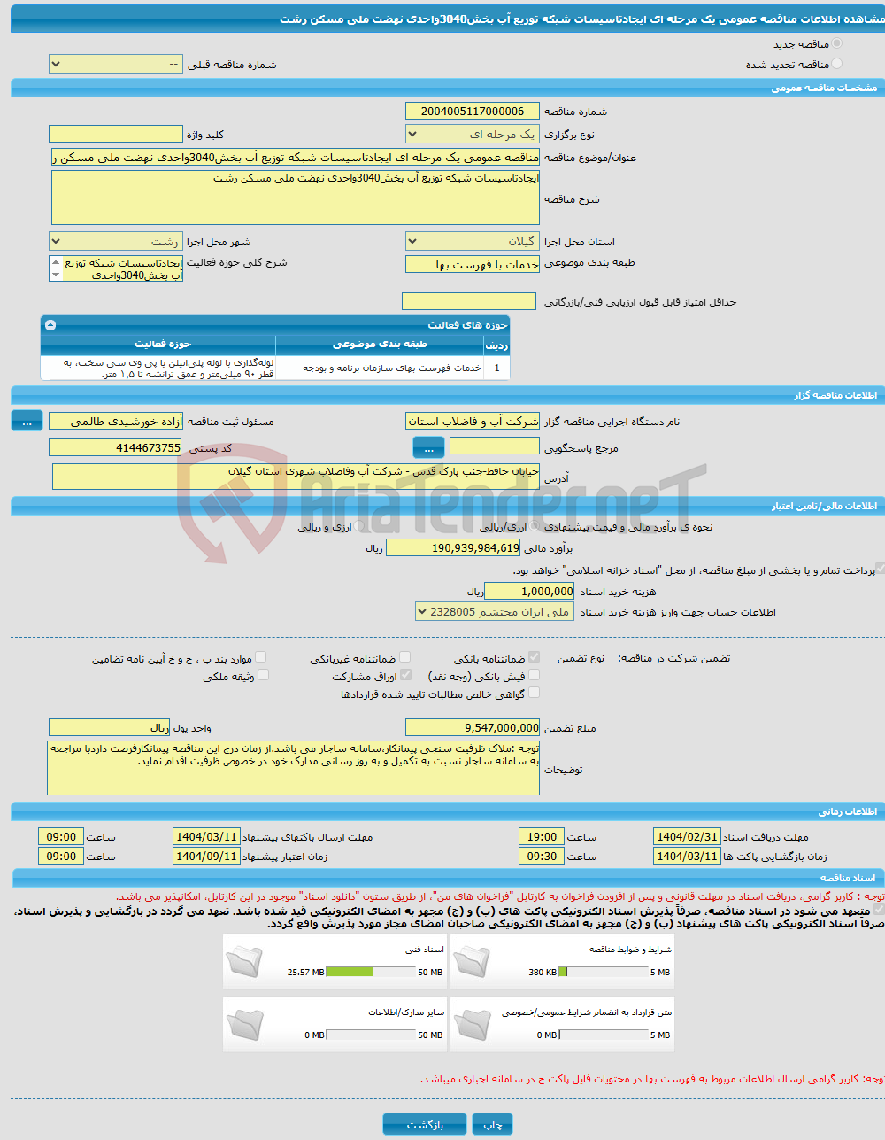 تصویر کوچک آگهی مناقصه عمومی یک مرحله ای ایجادتاسیسات شبکه توزیع آب بخش3040واحدی نهضت ملی مسکن رشت
