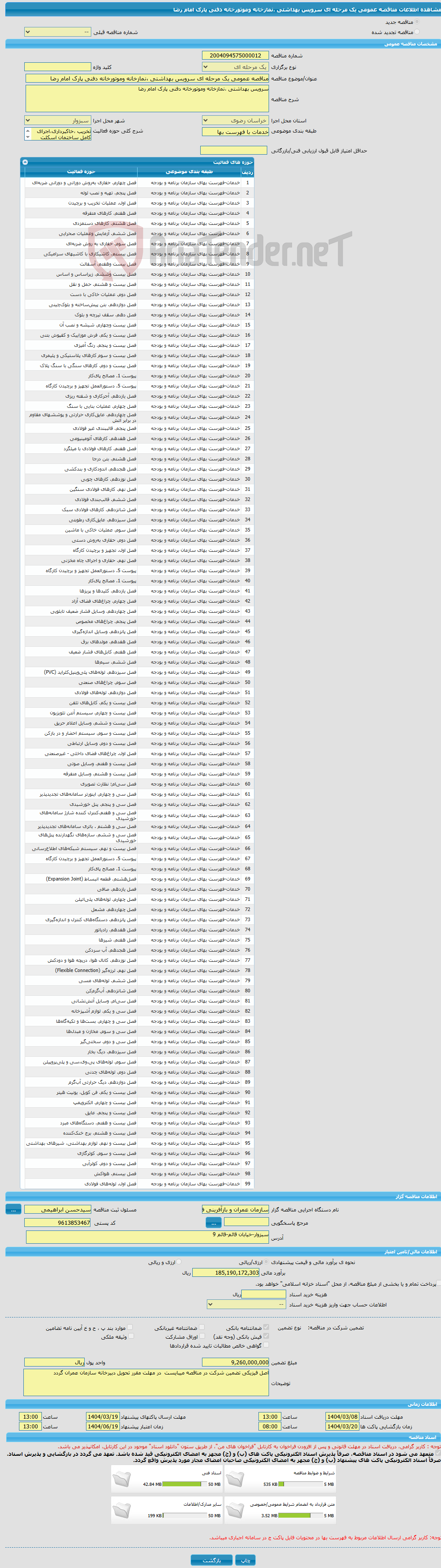 تصویر کوچک آگهی مناقصه عمومی یک مرحله ای سرویس بهداشتی ،نمازخانه وموتورخانه دفنی پارک امام رضا