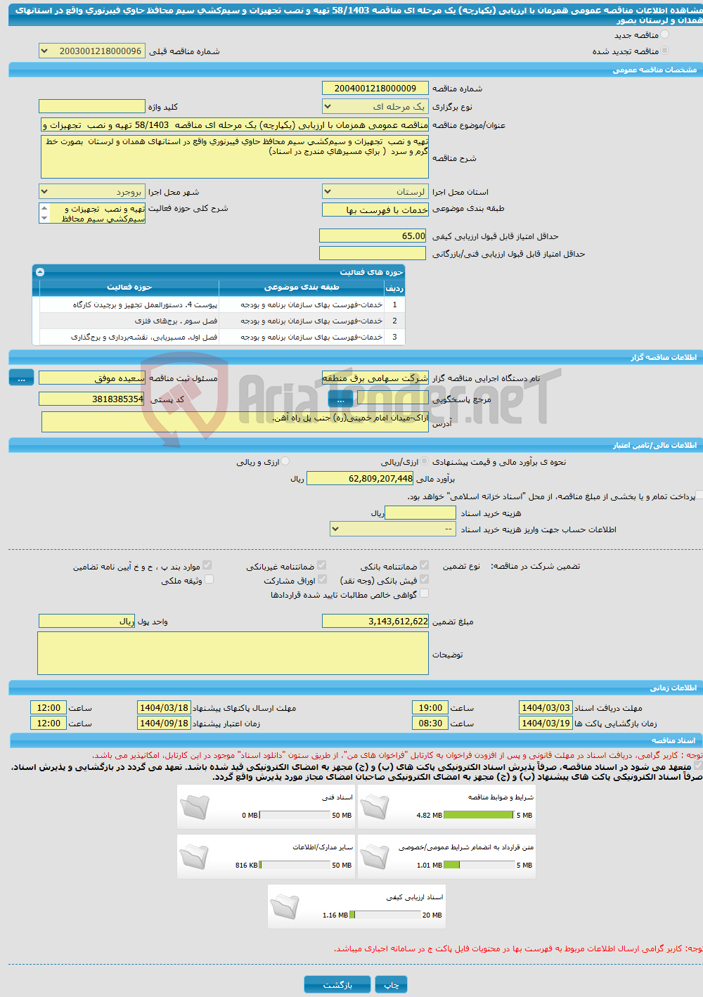 تصویر کوچک آگهی مناقصه عمومی همزمان با ارزیابی (یکپارچه) یک مرحله ای مناقصه 58/1403 تهیه و نصب تجهیزات و سیم‌کشی سیم محافظ حاوی فیبرنوری واقع در استانهای همدان و لرستان بصور