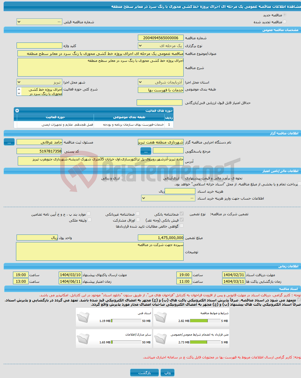 تصویر کوچک آگهی مناقصه عمومی یک مرحله ای اجرای پروژه خط کشی محوری با رنگ سرد در معابر سطح منطقه
