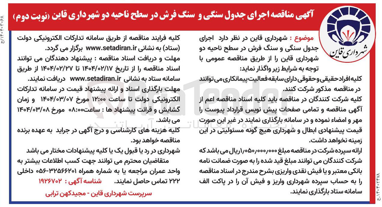 تصویر کوچک آگهی اجرای جدول سنگی و سنگ فرش در سطح ناحیه
