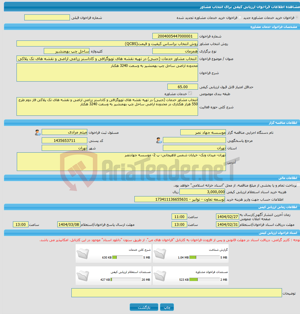 تصویر کوچک آگهی خرید خدمات مشاوره انتخاب مشاور خدمات (جنبی) در تهیه نقشه های توپوگرافی و کاداستر زراعی اراضی و نقشه های تک پلاکی فاز دوم طرح 550 هزار هکتاری در محدوده 