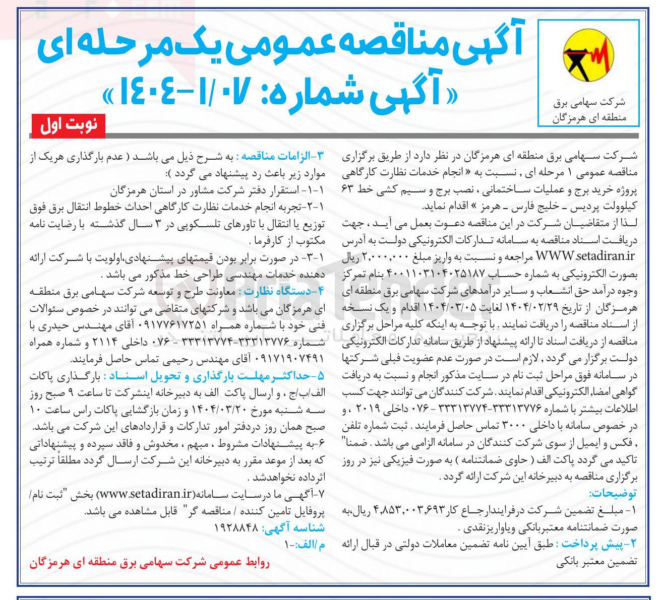 تصویر کوچک آگهی  خرید برج و عملیات ساختمانی ، نصب برج و سیم کشی خط ۶۳ کیلوولت 