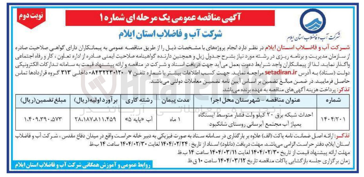 تصویر کوچک آگهی احداث شبکه برق ۲۰ کیلو ولت فشار متوسط ایستگاه پمپاژ آب مجتمع آبرسانی روستای شانکبود 

