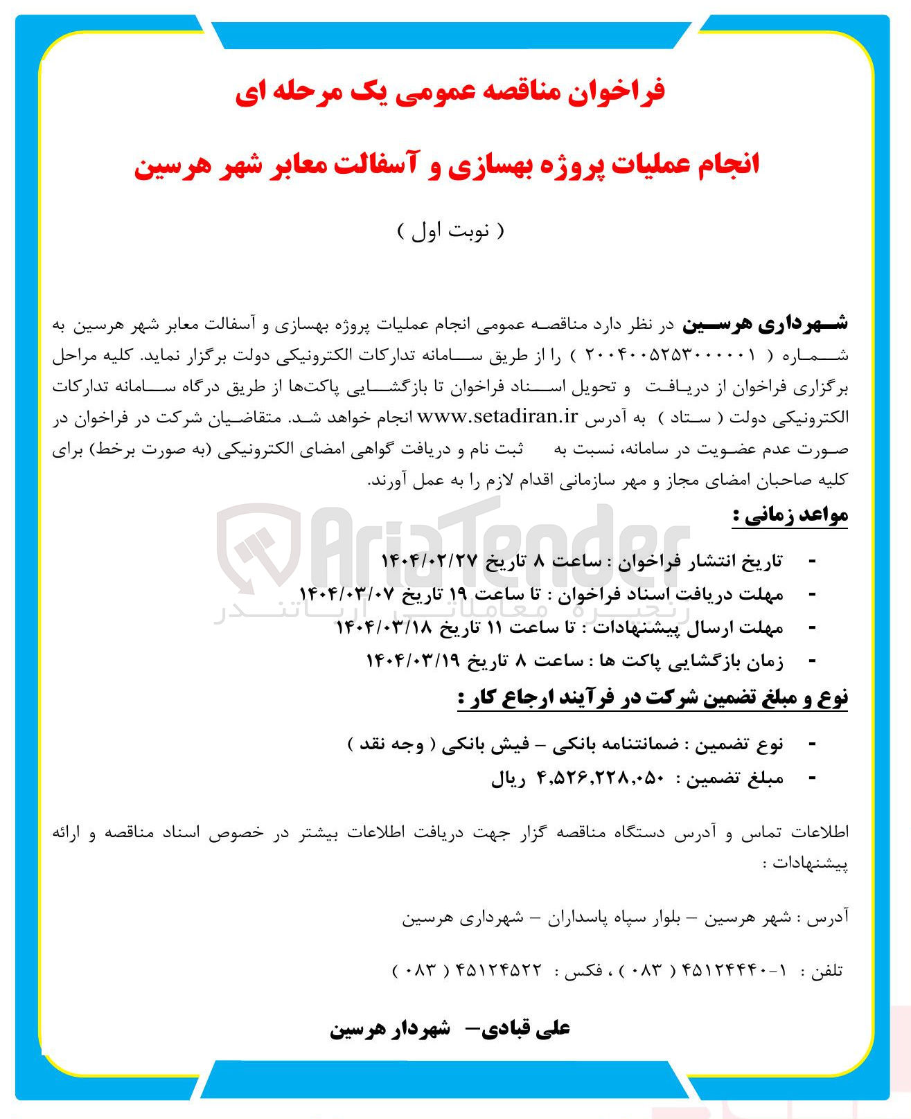 تصویر کوچک آگهی عملیات پروژه بهسازی و آسفالت معابر شهر 